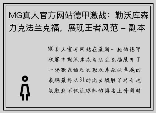 MG真人官方网站德甲激战：勒沃库森力克法兰克福，展现王者风范 - 副本