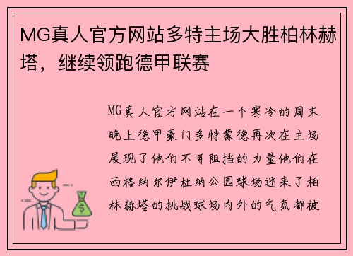 MG真人官方网站多特主场大胜柏林赫塔，继续领跑德甲联赛