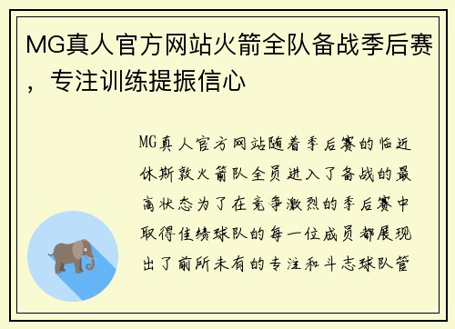 MG真人官方网站火箭全队备战季后赛，专注训练提振信心