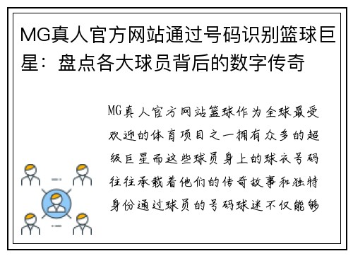 MG真人官方网站通过号码识别篮球巨星：盘点各大球员背后的数字传奇