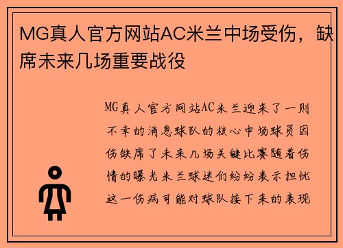 MG真人官方网站AC米兰中场受伤，缺席未来几场重要战役