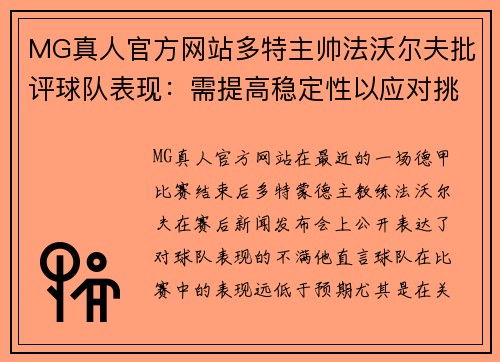 MG真人官方网站多特主帅法沃尔夫批评球队表现：需提高稳定性以应对挑战 - 副本