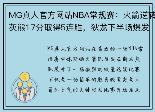 MG真人官方网站NBA常规赛：火箭逆转灰熊17分取得5连胜，狄龙下半场爆发24分
