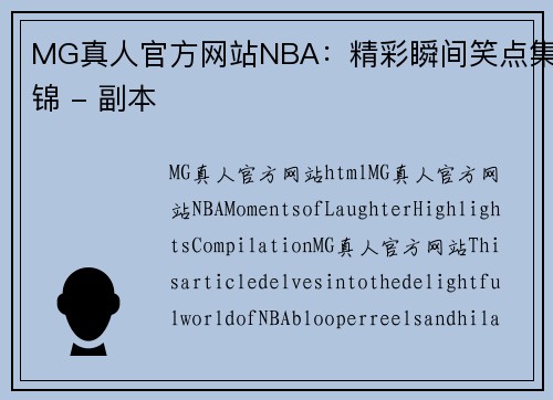 MG真人官方网站NBA：精彩瞬间笑点集锦 - 副本