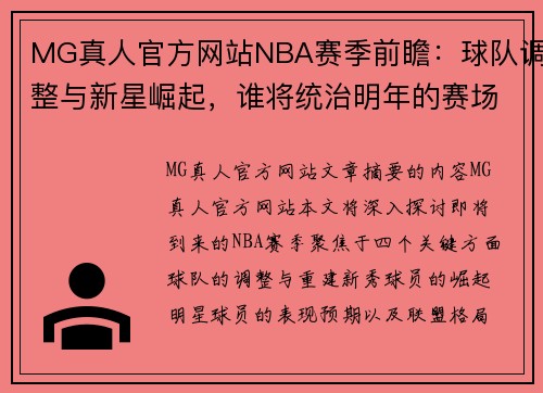 MG真人官方网站NBA赛季前瞻：球队调整与新星崛起，谁将统治明年的赛场？