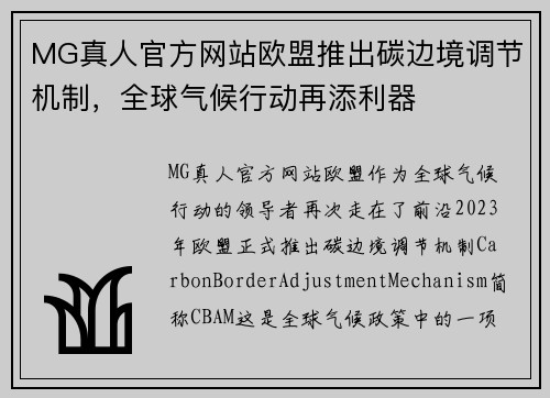 MG真人官方网站欧盟推出碳边境调节机制，全球气候行动再添利器
