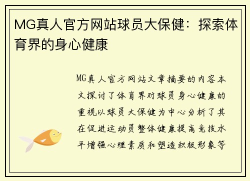 MG真人官方网站球员大保健：探索体育界的身心健康