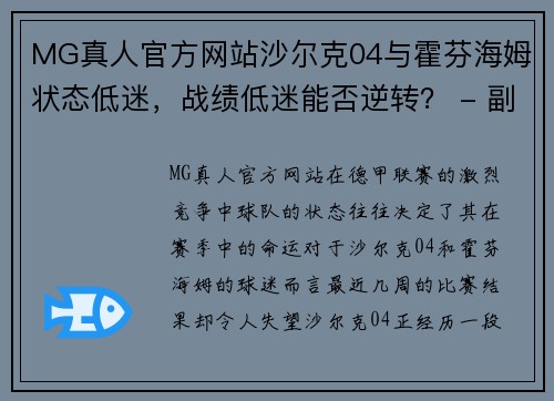 MG真人官方网站沙尔克04与霍芬海姆状态低迷，战绩低迷能否逆转？ - 副本