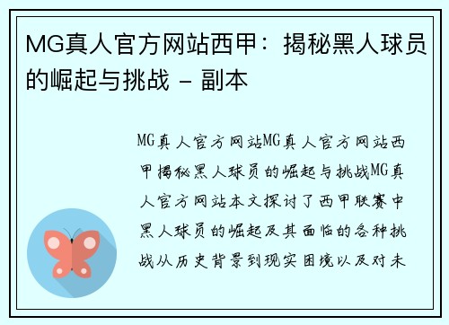 MG真人官方网站西甲：揭秘黑人球员的崛起与挑战 - 副本