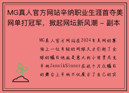 MG真人官方网站辛纳职业生涯首夺美网单打冠军，掀起网坛新风潮 - 副本